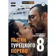 Постер книги МЖМ по кругу. На яхте с друзьями мужа. Пытки Турецкого. Порево 8