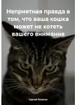 Сергей Лопатин - Неприятная правда в том, что ваша кошка может не хотеть вашего внимания
