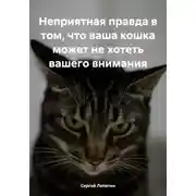 Постер книги Неприятная правда в том, что ваша кошка может не хотеть вашего внимания
