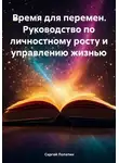 Сергей Лопатин - Время для перемен. Руководство по личностному росту и управлению жизнью
