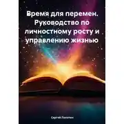 Постер книги Время для перемен. Руководство по личностному росту и управлению жизнью