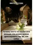 Сергей Лопатин - Почему никто не сказал мне раньше, что кошек можно дрессировать так же, как собак