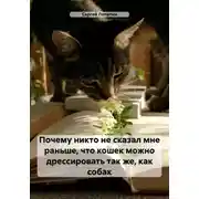 Постер книги Почему никто не сказал мне раньше, что кошек можно дрессировать так же, как собак