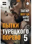 Саманта Джонс - Пытки турецкого порево 5. Тагир всегда берет свое