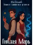 Юля Снесарева - Гиблая Марь