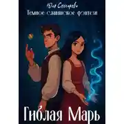 Постер книги Гиблая Марь