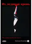 Евгения Кочетова - Их ледяная кровь