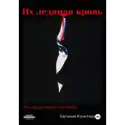 Постер книги Их ледяная кровь