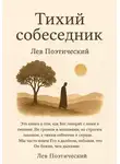Лев Поэтический - Тихий собеседник