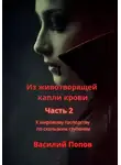 Василий Попов - Из животворящей капли крови 2. К мировому господству по скользким ступеням