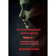 Постер книги Из животворящей капли крови 2. К мировому господству по скользким ступеням