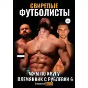 Постер книги МЖМ По кругу. Свирепые Футболисты. Племянник с Рублевки 6