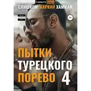 Постер книги Пытки Турецкого. Порево 4. Слишком Жаркий Хаммам