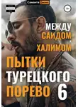 Саманта Джонс - Пытки Турецкого Порево 6. Между Саидом и Халимом