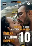 Саманта Джонс - Эмилия и МЖМ. Массаж на Пляже. Пытки Турецкого Порево 10