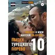 Постер книги Эмилия и МЖМ. Массаж на Пляже. Пытки Турецкого Порево 10