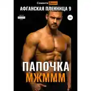 Постер книги МЖМММ. Папочка. Афганская Пленница 9