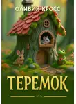 Оливия Кросс - Теремок