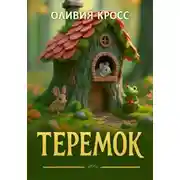 Постер книги Теремок
