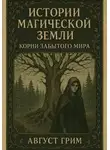 Август Грим - Истории магической земли. Корни забытого мира