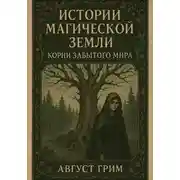 Постер книги Истории магической земли. Корни забытого мира