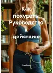 Илья Верон - Как похудеть: Руководство к действию