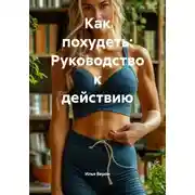 Постер книги Как похудеть: Руководство к действию