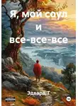 Эдвард Т - Я, мой соул и все-все-все
