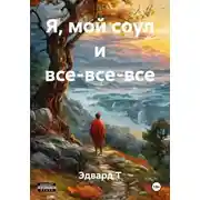 Постер книги Я, мой соул и все-все-все