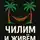 Иван Крохов - Чилим и живём