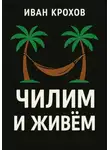 Иван Крохов - Чилим и живём