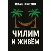 Постер книги Чилим и живём