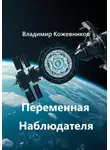 Владимир Кожевников - Переменная Наблюдателя