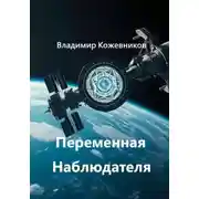 Постер книги Переменная Наблюдателя
