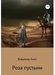 Владимир Анин - Роза пустыни