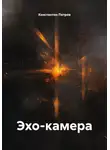 Константин Петров - Эхо-камера