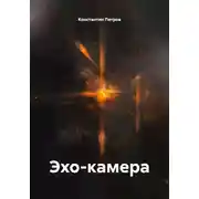 Постер книги Эхо-камера