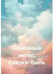 Надежда Саушина - Огненный ангел. Сказка-быль