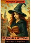 Анастасия Дракула - Ведьмины истории. Рассказы с моралью