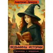Постер книги Ведьмины истории. Рассказы с моралью