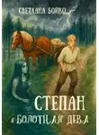Светлана Бойко - Степан и Болотная дева