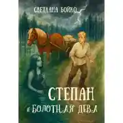 Постер книги Степан и Болотная дева