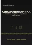 Андрей Муратов - Синхродинамика: Веселые ритуалы – серьезные результаты