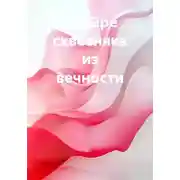 Постер книги Четыре сквозняка из вечности