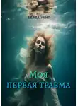 Герда Уайт - Моя первая травма