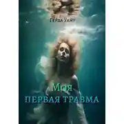 Постер книги Моя первая травма