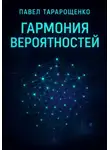 Павел Тарарощенко - Гармония вероятностей