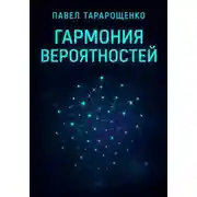 Постер книги Гармония вероятностей