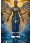 Виктор Губанов - Ангел