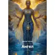 Постер книги Ангел